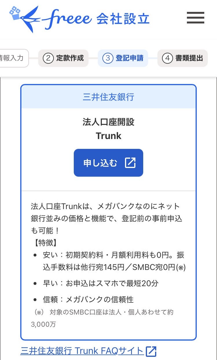 Android】会社設立の申請を行う（登記申請ステップ） – freee ヘルプ