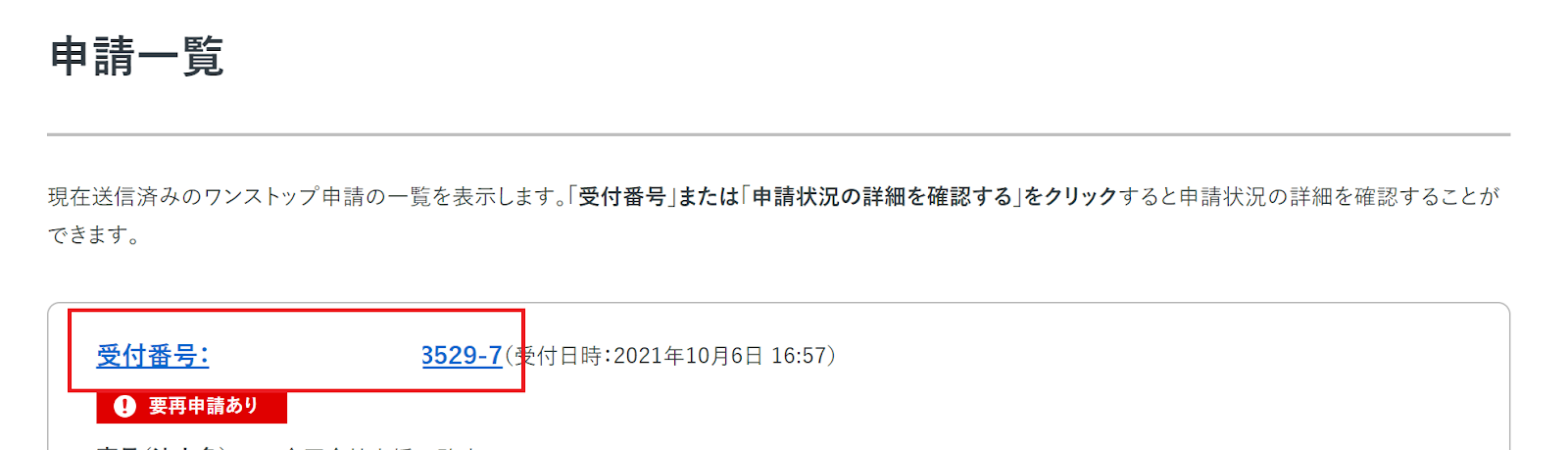 「要再申請あり」と表示されている受付番号を指し示しているスクリーンショット