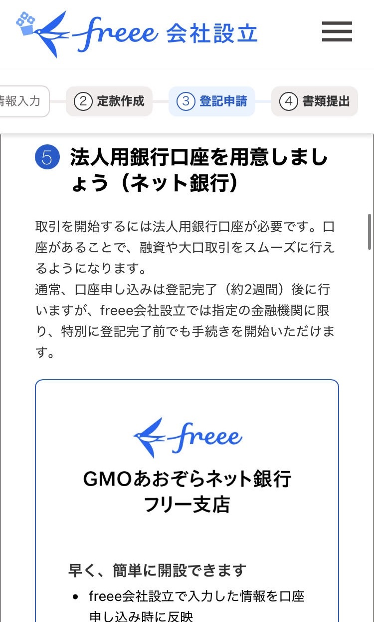 法人用銀行口座開設画面のスクリーンショット
