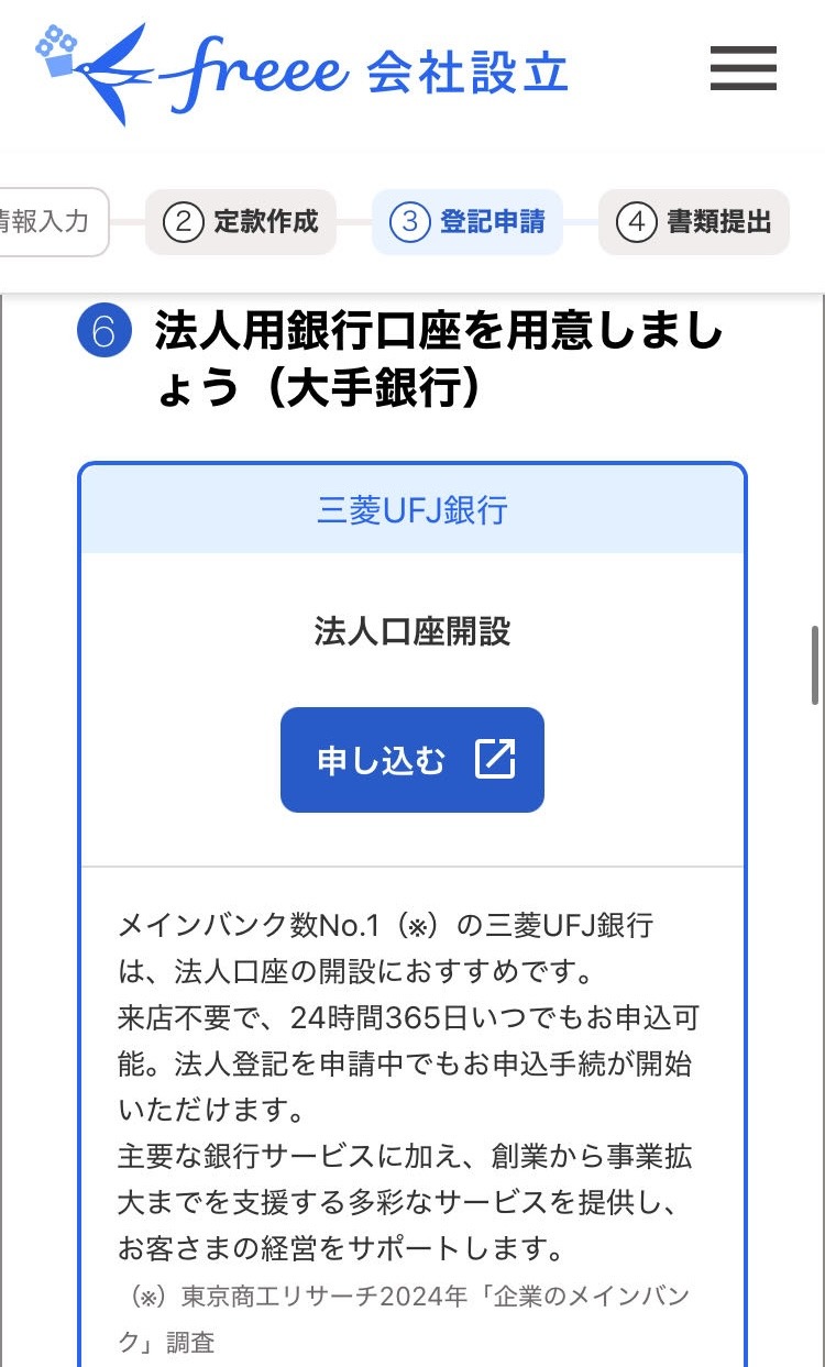 法人用銀行口座開設画面のスクリーンショット