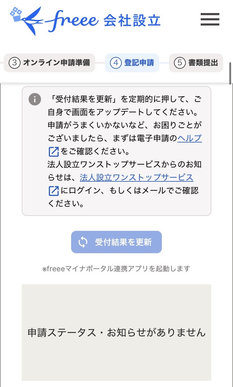 申請ステータス・お知らせを確認しましょう画面のスクリーンショット