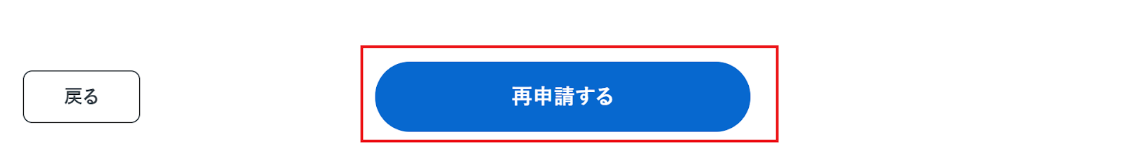 ［再申請する］ボタンを指し示しているスクリーンショット