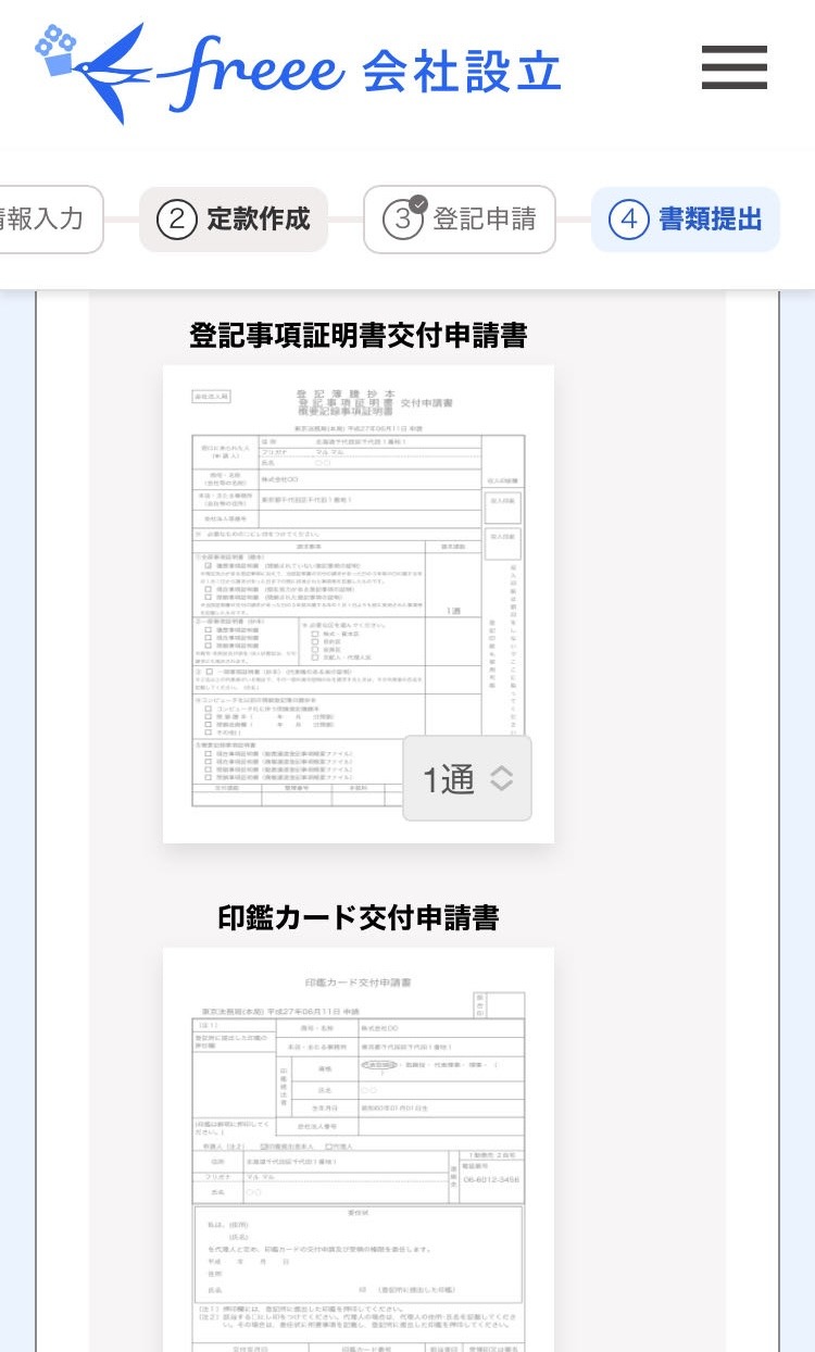 Android】登記後に必要となる手続きを行う（書類提出ステップ