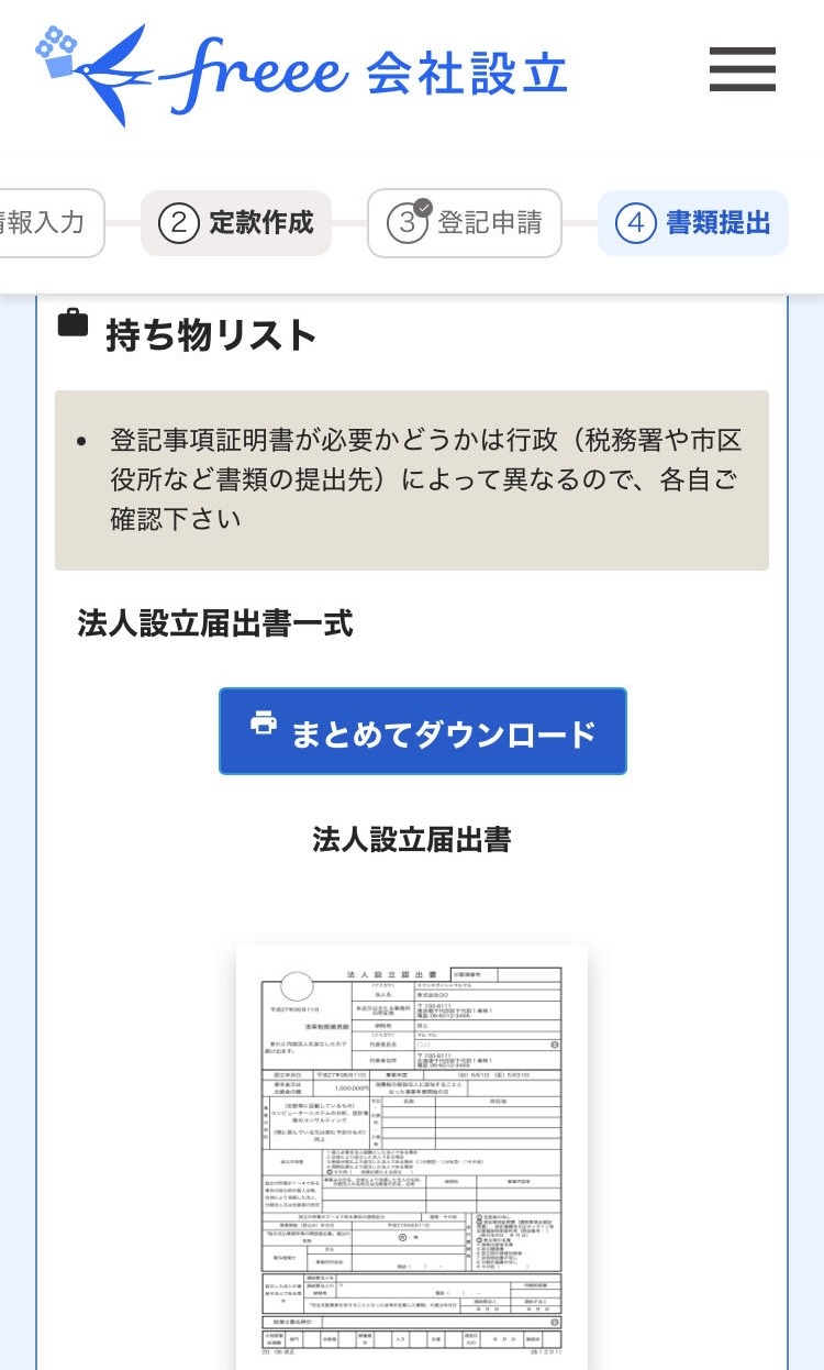 Android】登記後に必要となる手続きを行う（書類提出ステップ