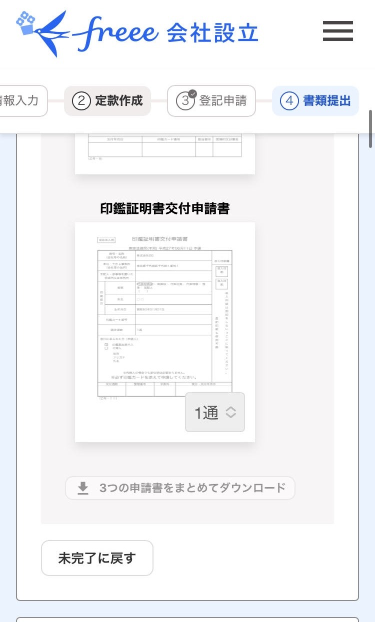 Android】登記後に必要となる手続きを行う（書類提出ステップ