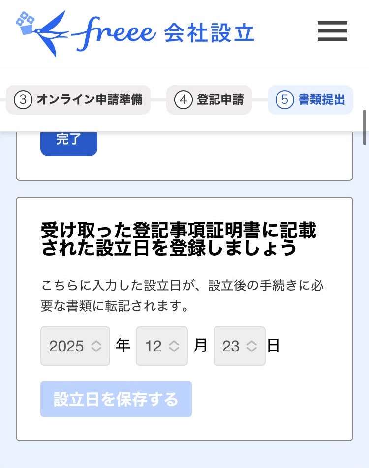 法人設立日を登録画面のスクリーンショット