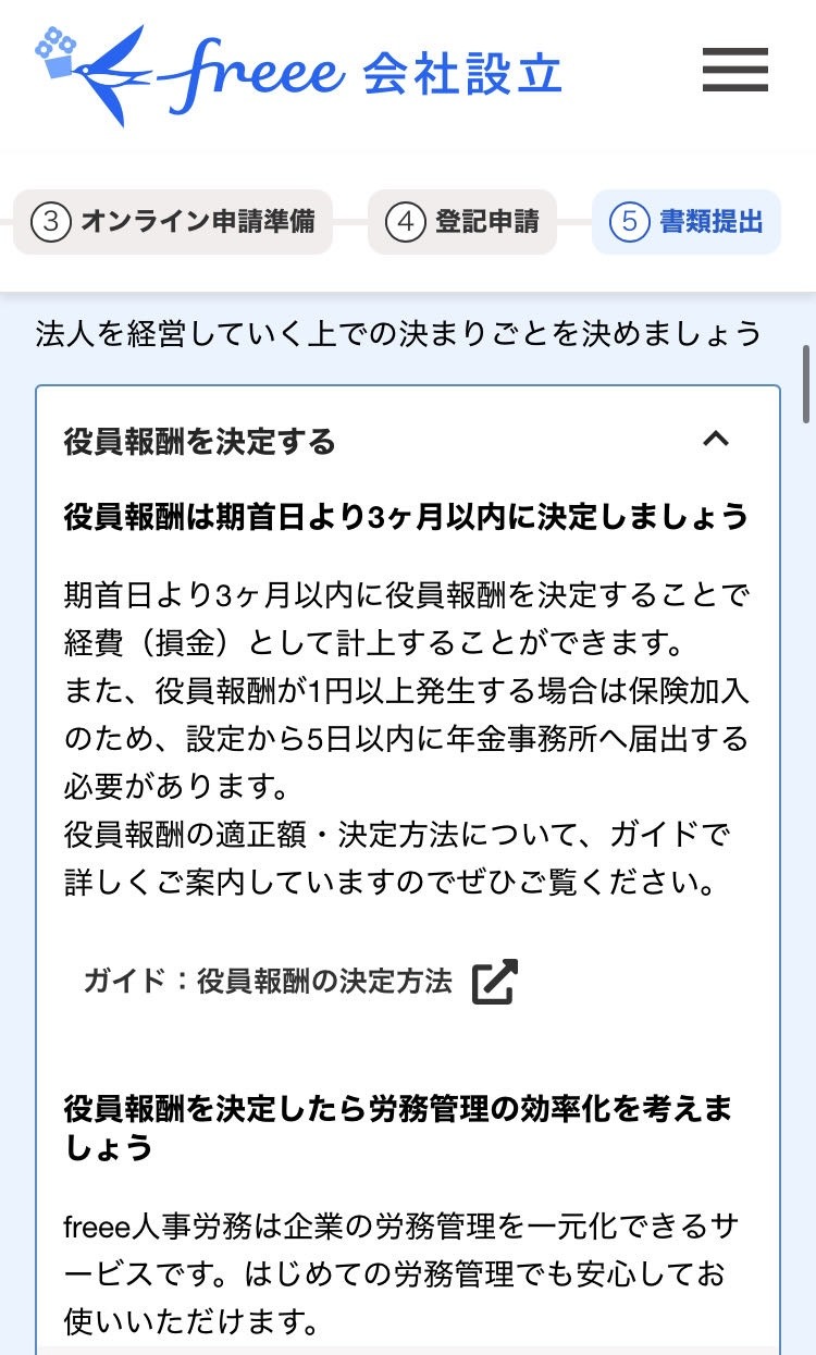 役員報酬を決定画面のスクリーンショット