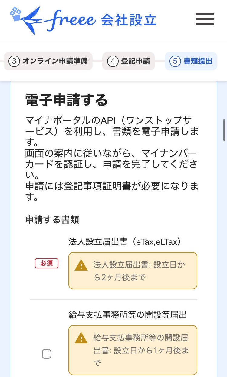 電子申請画面のスクリーンショット