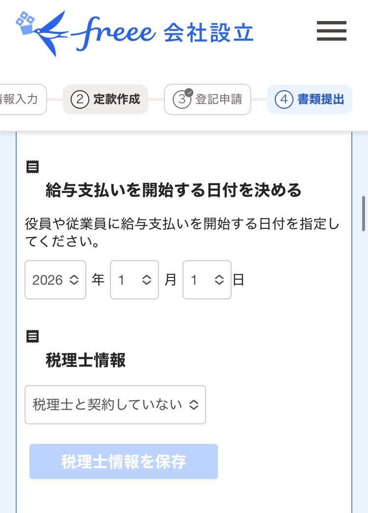 従業員に給与支払いを開始する日付の指定や税理士情報入力画面のスクリーンショット