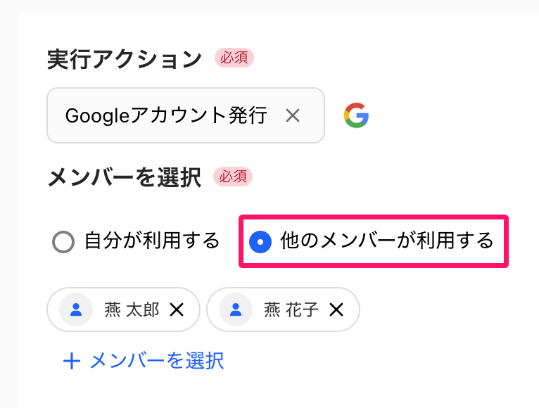実行アクションとメンバーの選択を指し示しているスクリーンショット