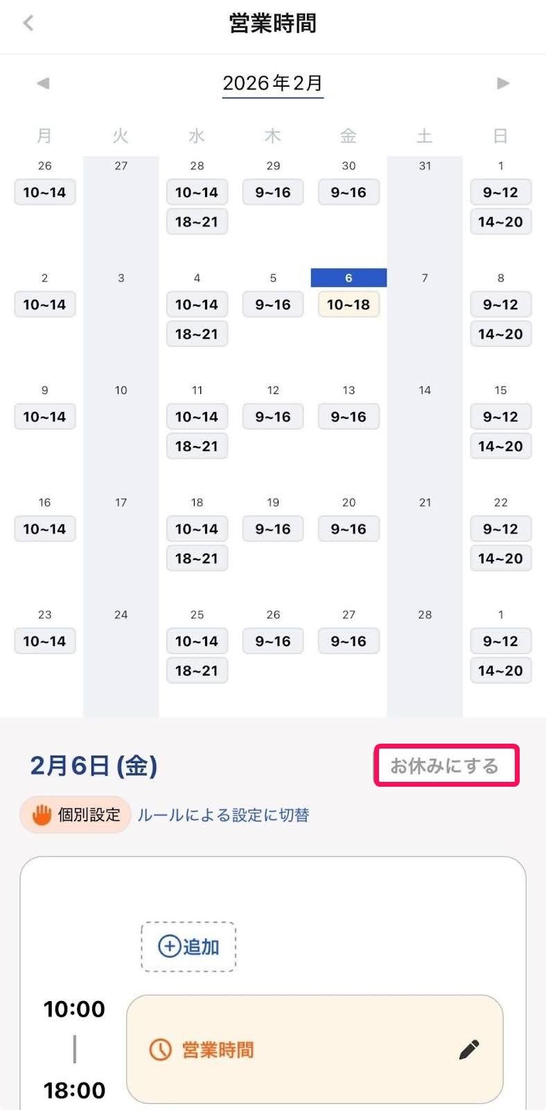 「営業時間の設定」画面の［お休みにする］ボタンを指し示すスクリーンショット