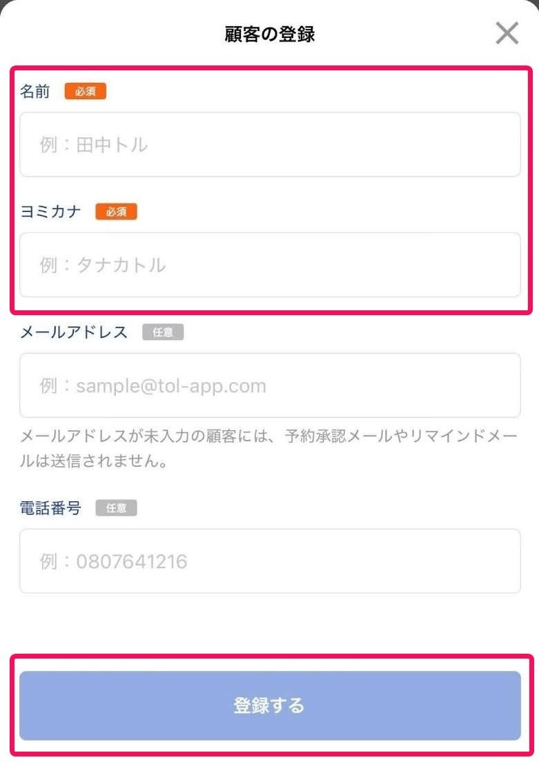 「顧客の登録」画面の「名前」「ヨミカナ」の項目と［登録する］のボタンを指し示すスクリーンショット