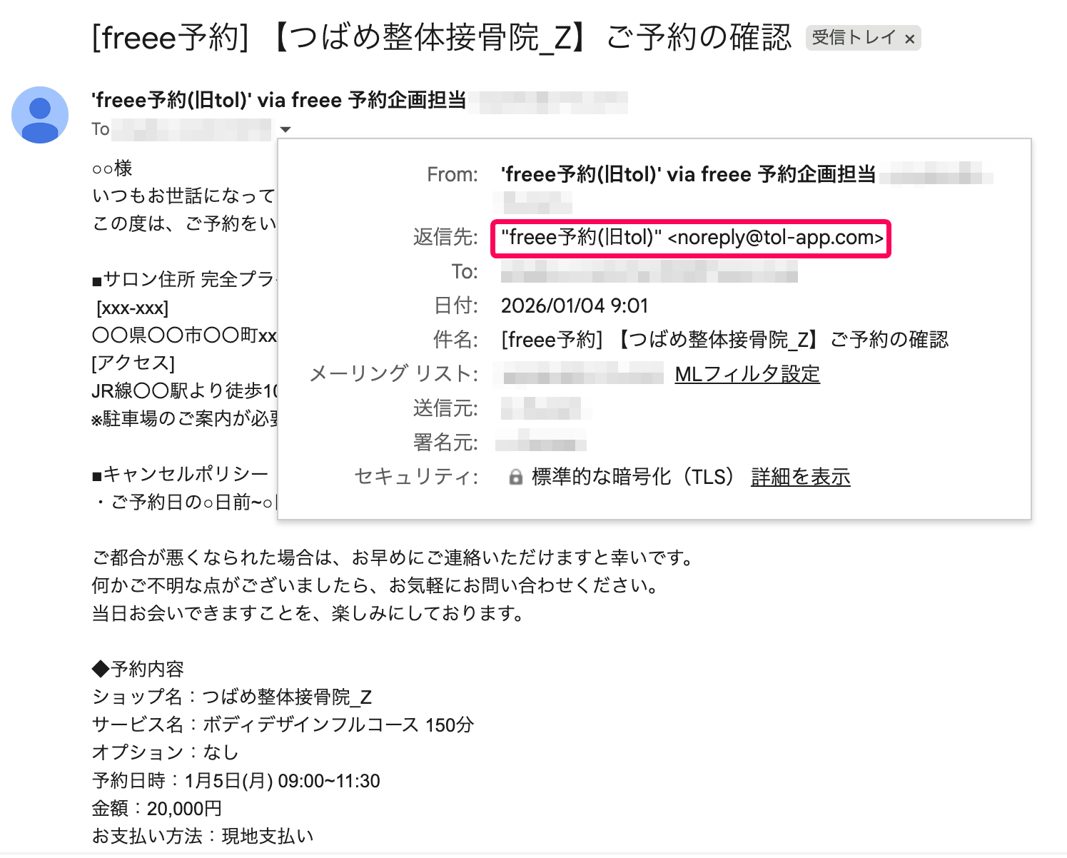 予約者側のリマインドメールで送信元（返信先）を指し示すスクリーンショット