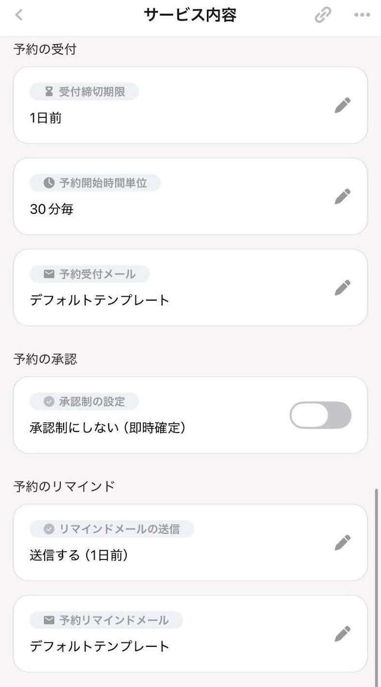 サービスの編集ページのスクリーンショット