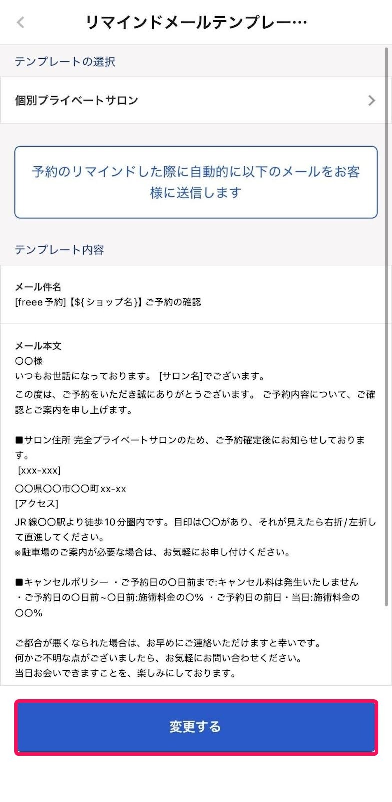 リマインドテンプレートの設定を変更するときに表示される画面の［変更する］ボタンを指し示すスクリーンショット