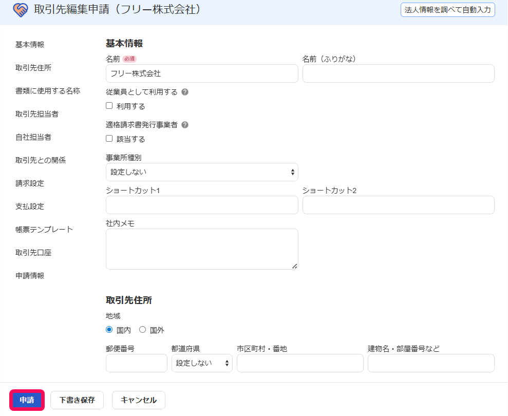 申請ボタンを指し示すスクリーンショット