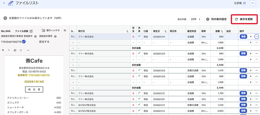 表示を更新ボタンを指し示すスクリーンショット