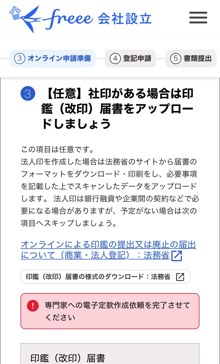社印がある場合は印鑑（改印）届書をアップロードしましょう画面のスクリーンショット