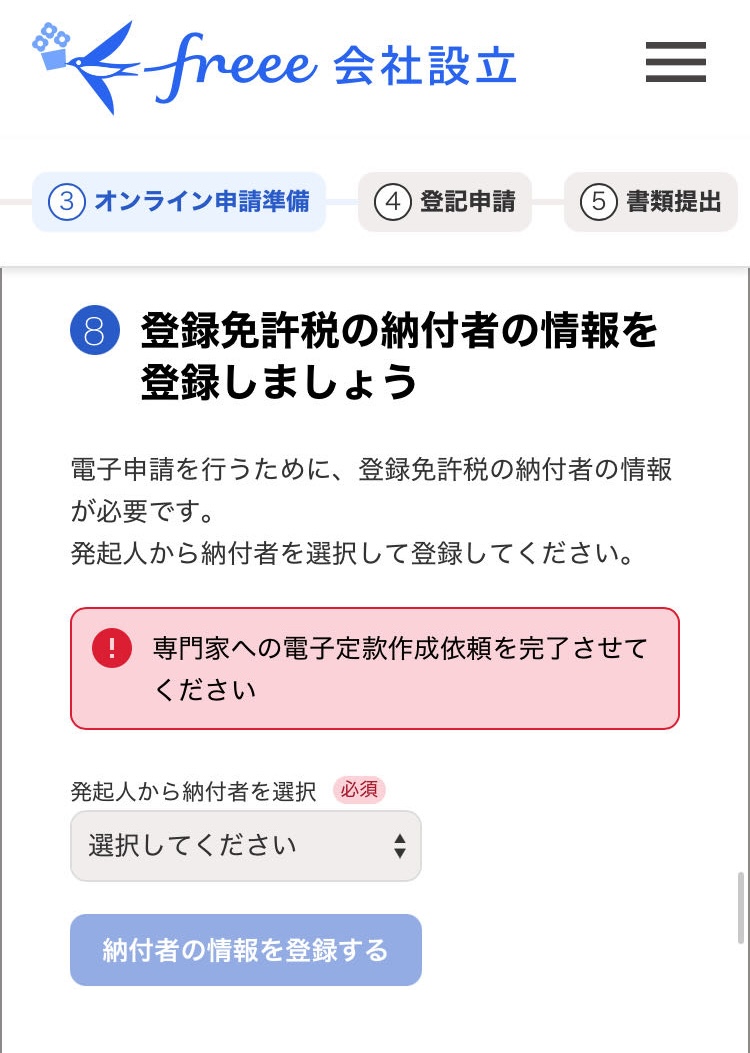 登録免許税の納付者の情報を登録しましょう画面のスクリーンショット