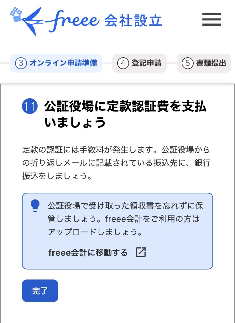 公証役場に定款認証費を支払いましょう画面のスクリーンショット