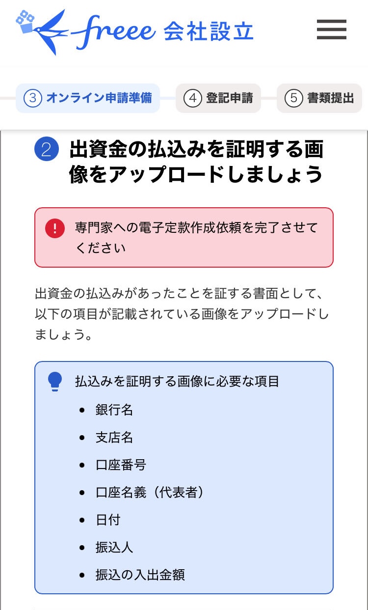 出資金の払込みを証明する画像をアップロードしましょう画面のスクリーンショット
