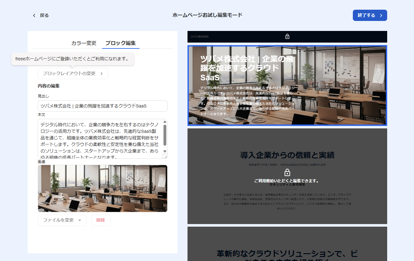 ホームページお試し編集モード画面で「freeeホームページにご登録いただくことでご利用になれます」と表示されているスクリーンショット
