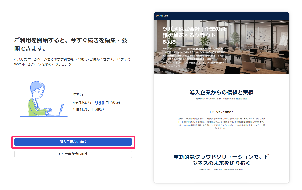 ご利用を開始すると、今すぐ続きを編集・公開できます。画面の［購入手続きに進む］ボタンを指し示しているスクリーンショット