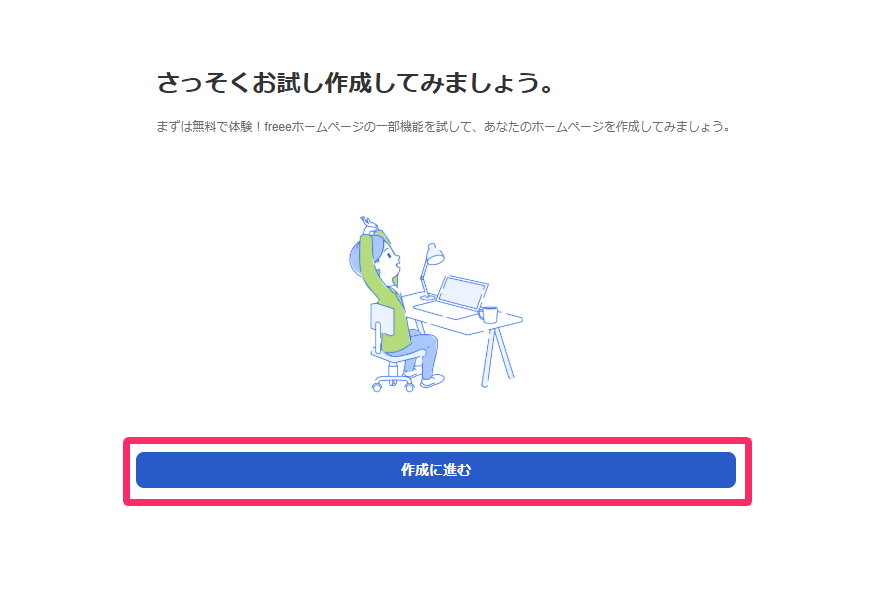 「さっそくお試し作成してみましょう。」画面の［作成に進む］ボタンを指し示しているスクリーンショット