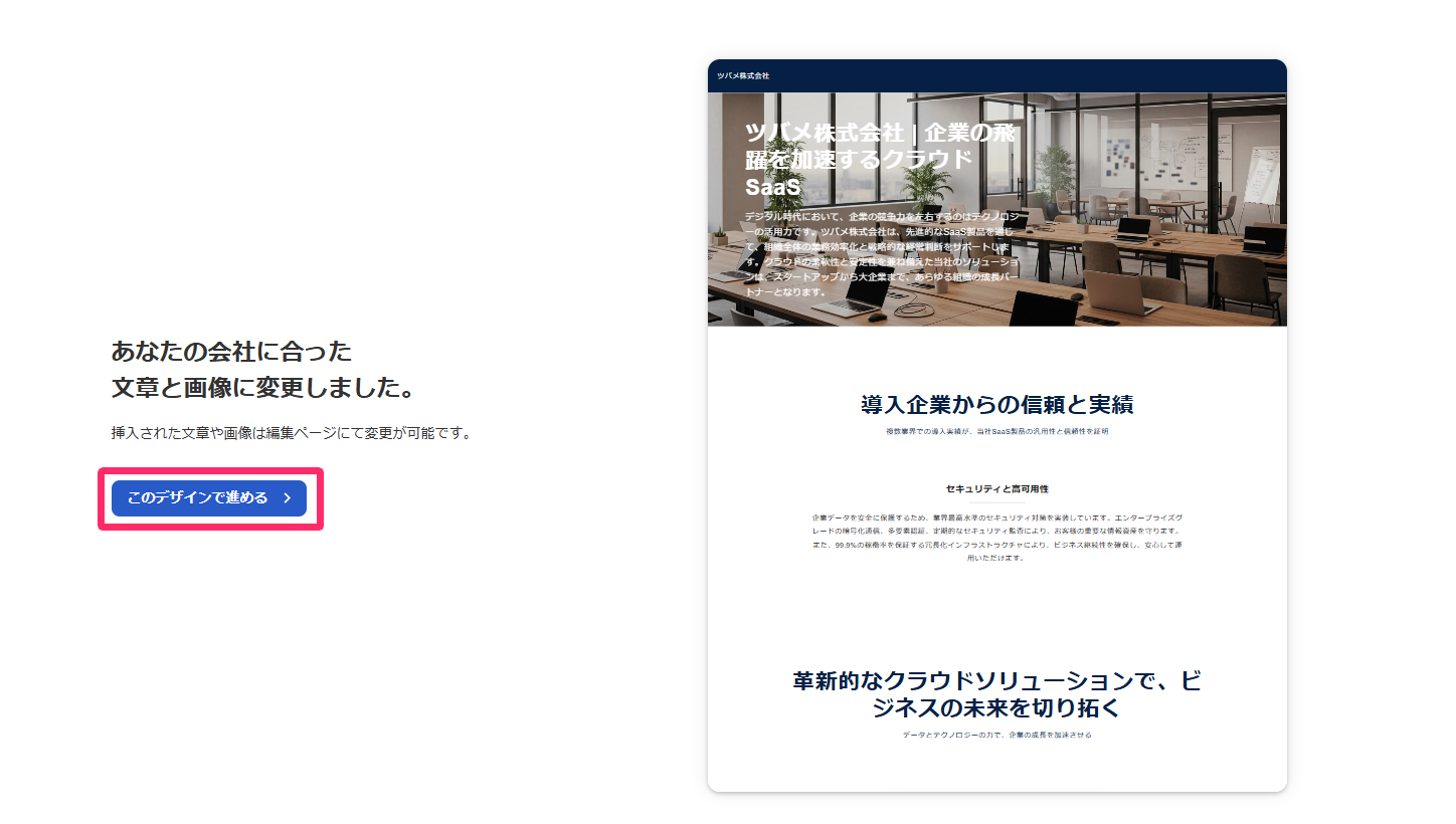 ［このデザインで進める］ボタンを指し示しているスクリーンショット