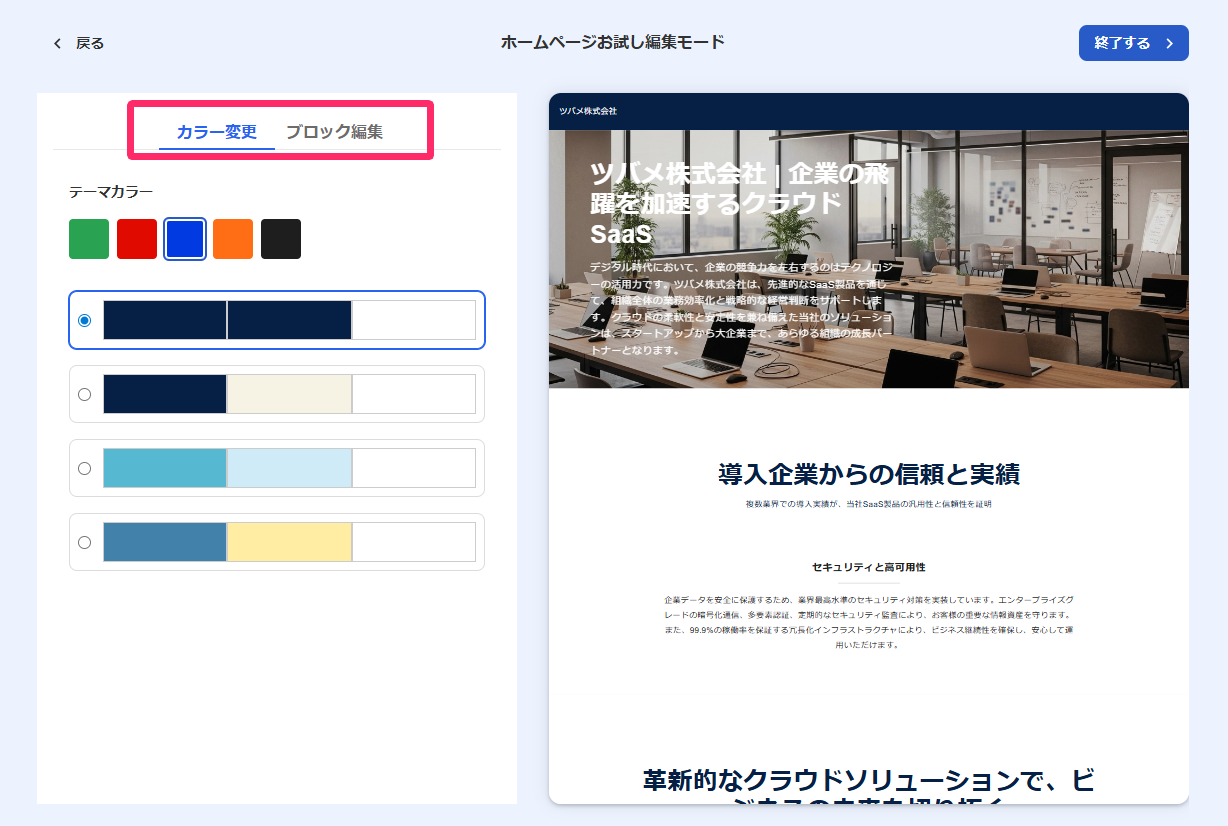 ホームページお試し編集モード画面のスクリーンショット