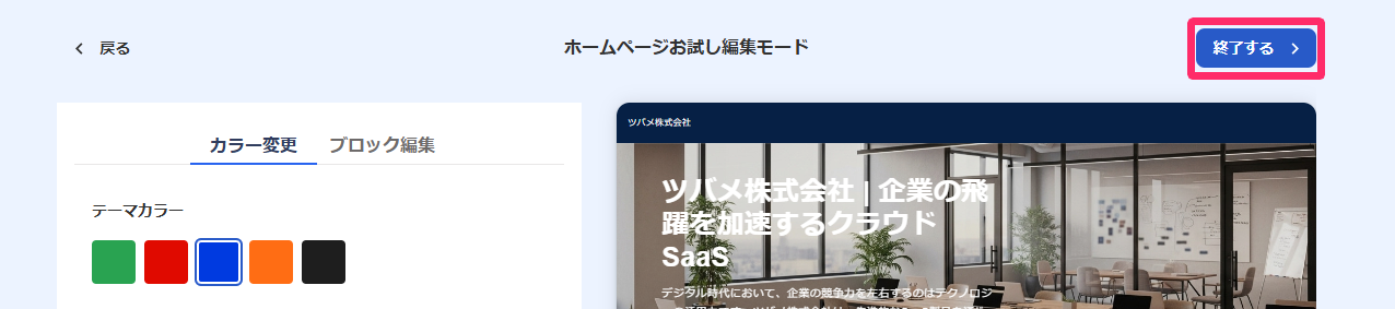 ホームページお試し編集モード画面の［終了する］ボタンを指し示しているスクリーンショット