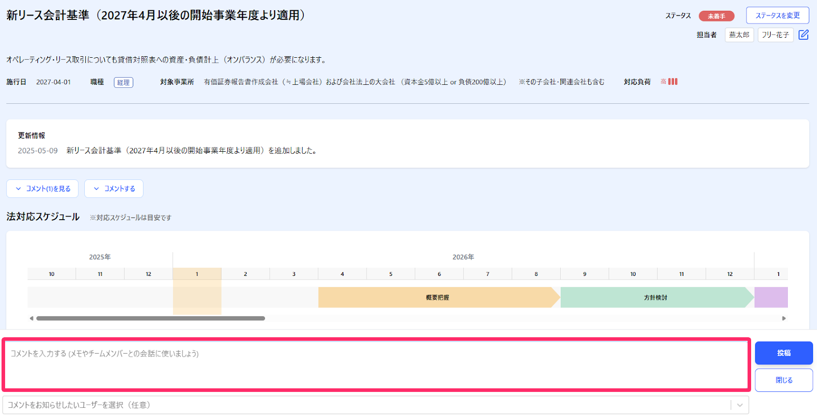 法対応詳細の画面のコメント欄を指し示しているスクリーンショット