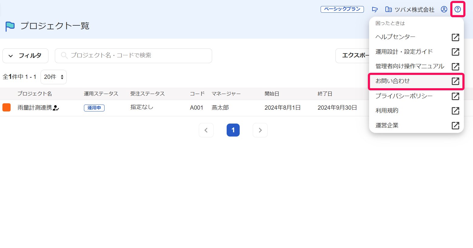 ホーム画面右上［？］マークの［お問い合わせ］を指し示すスクリーンショット
