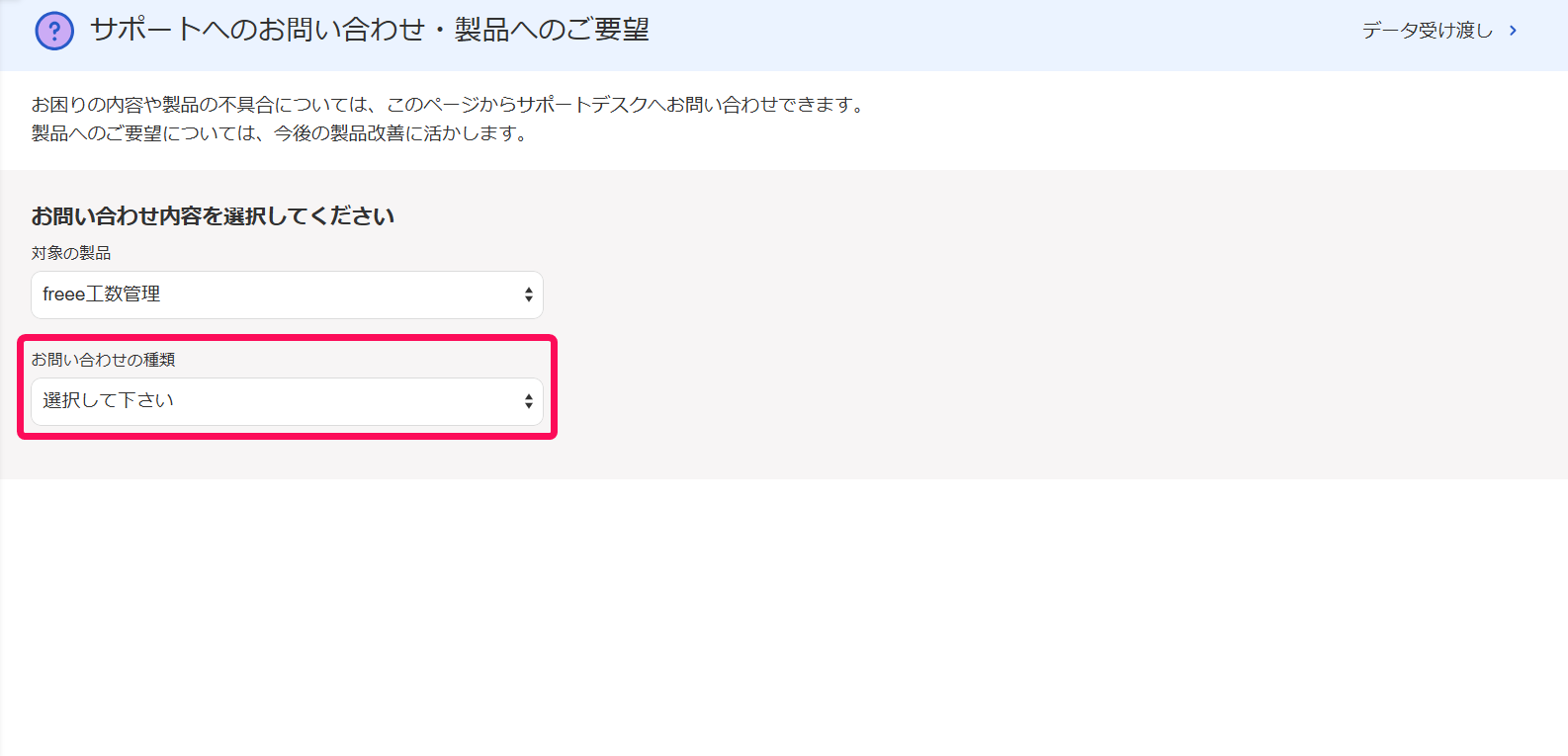 サポートへのお問い合わせ・製品へのご要望画面の「お問い合わせの種類」を指し示しているスクリーンショット