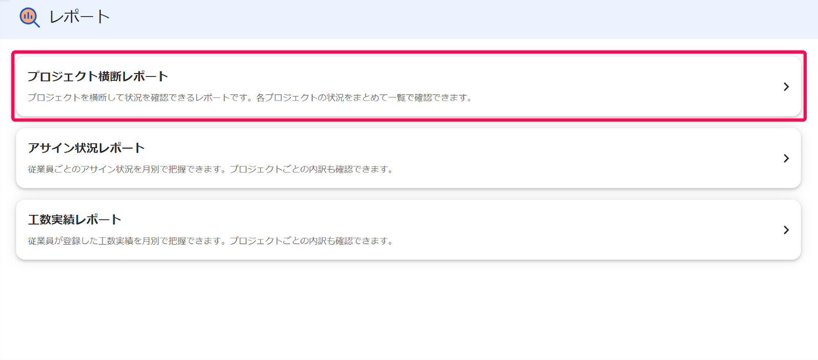 プロジェクト横断レポートを指し示すスクリーンショット