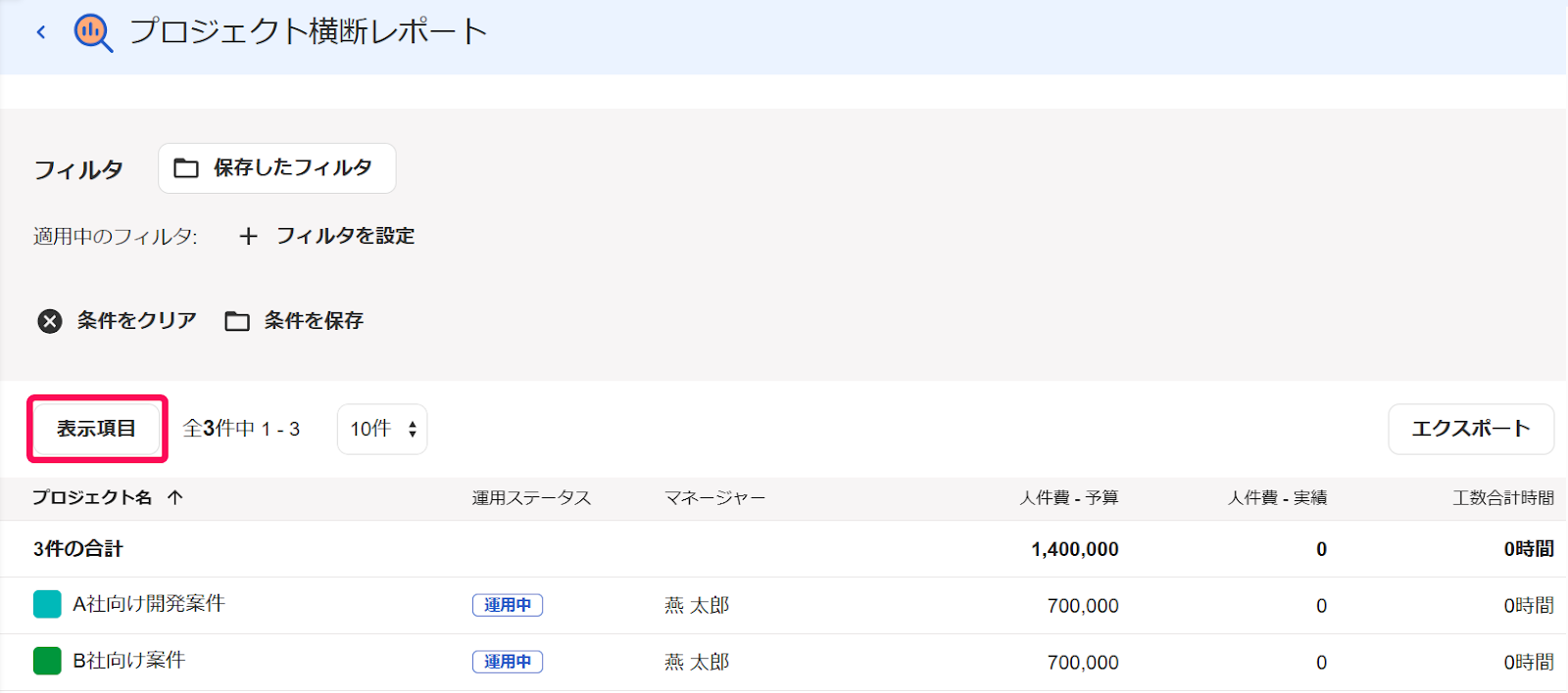 表示項目ボタンを指し示すスクリーンショット