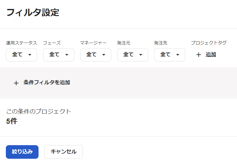フィルタ設定画面のスクリーンショット