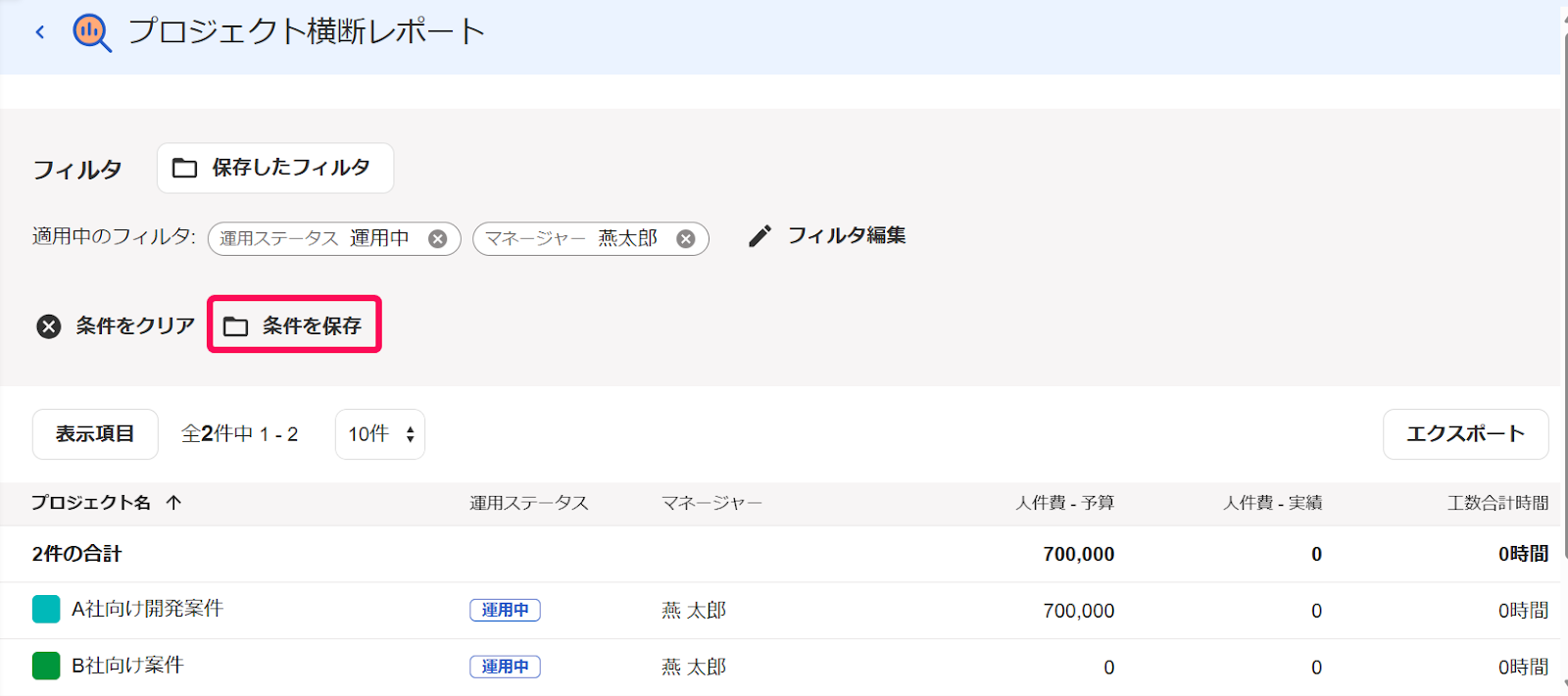 条件を保存を指し示すスクリーンショット