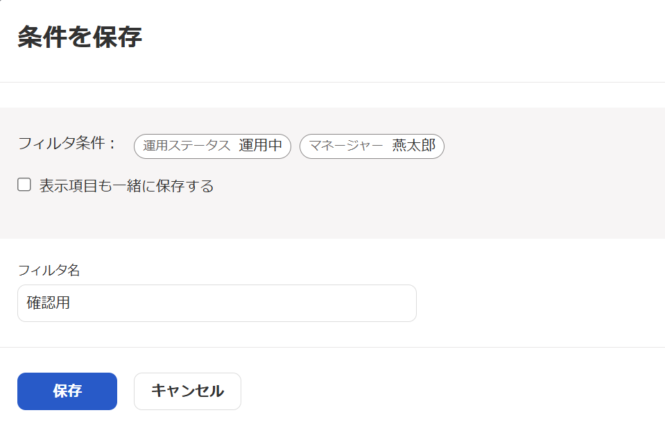 条件を保存画面のスクリーンショット
