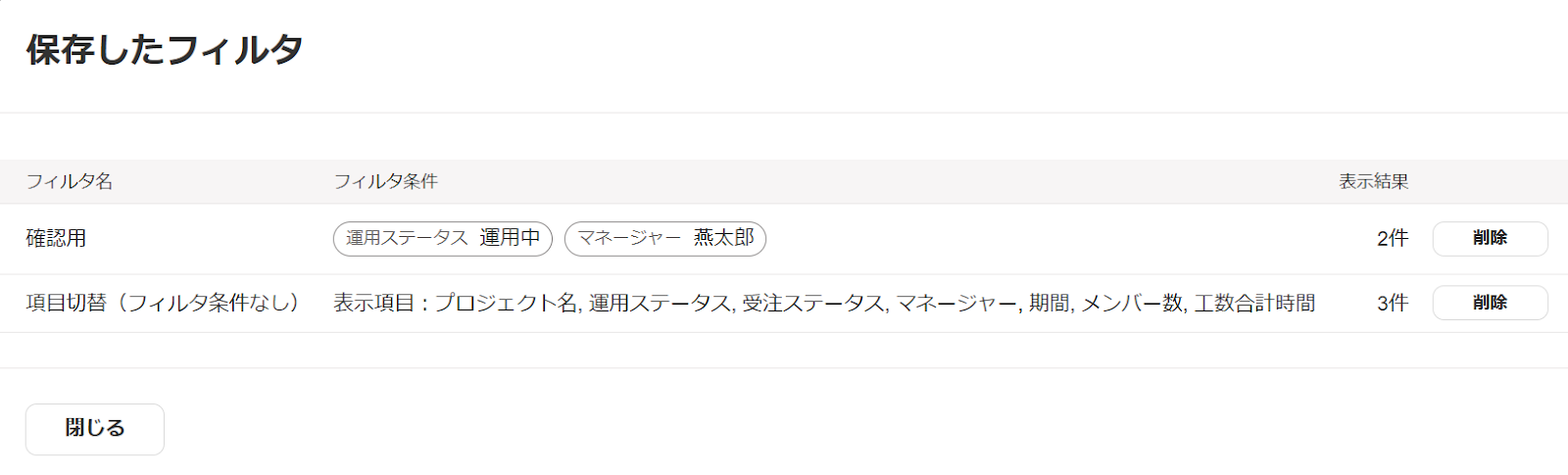 保存したフィルタの詳細画面のスクリーンショット