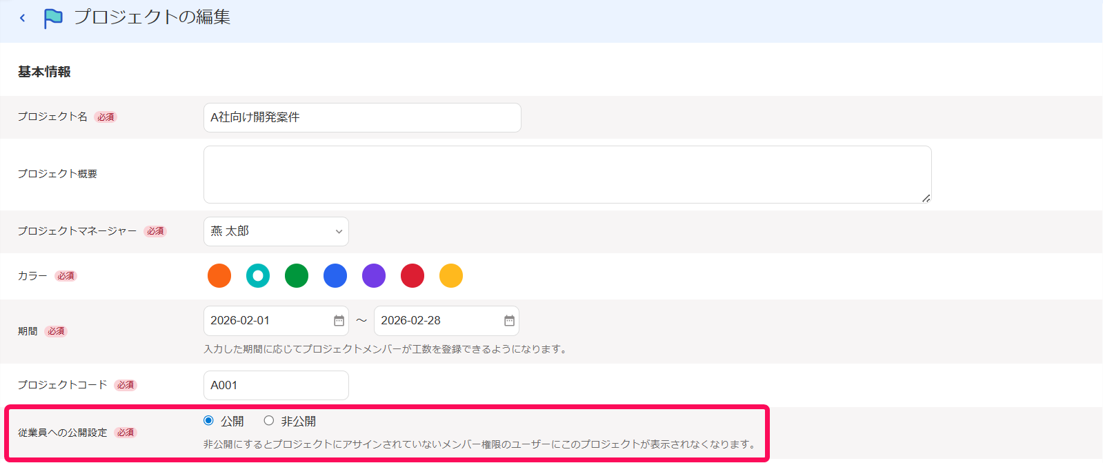 プロジェクトの編集画面で従業員への公開設定項目を指し示しているスクリーンショット