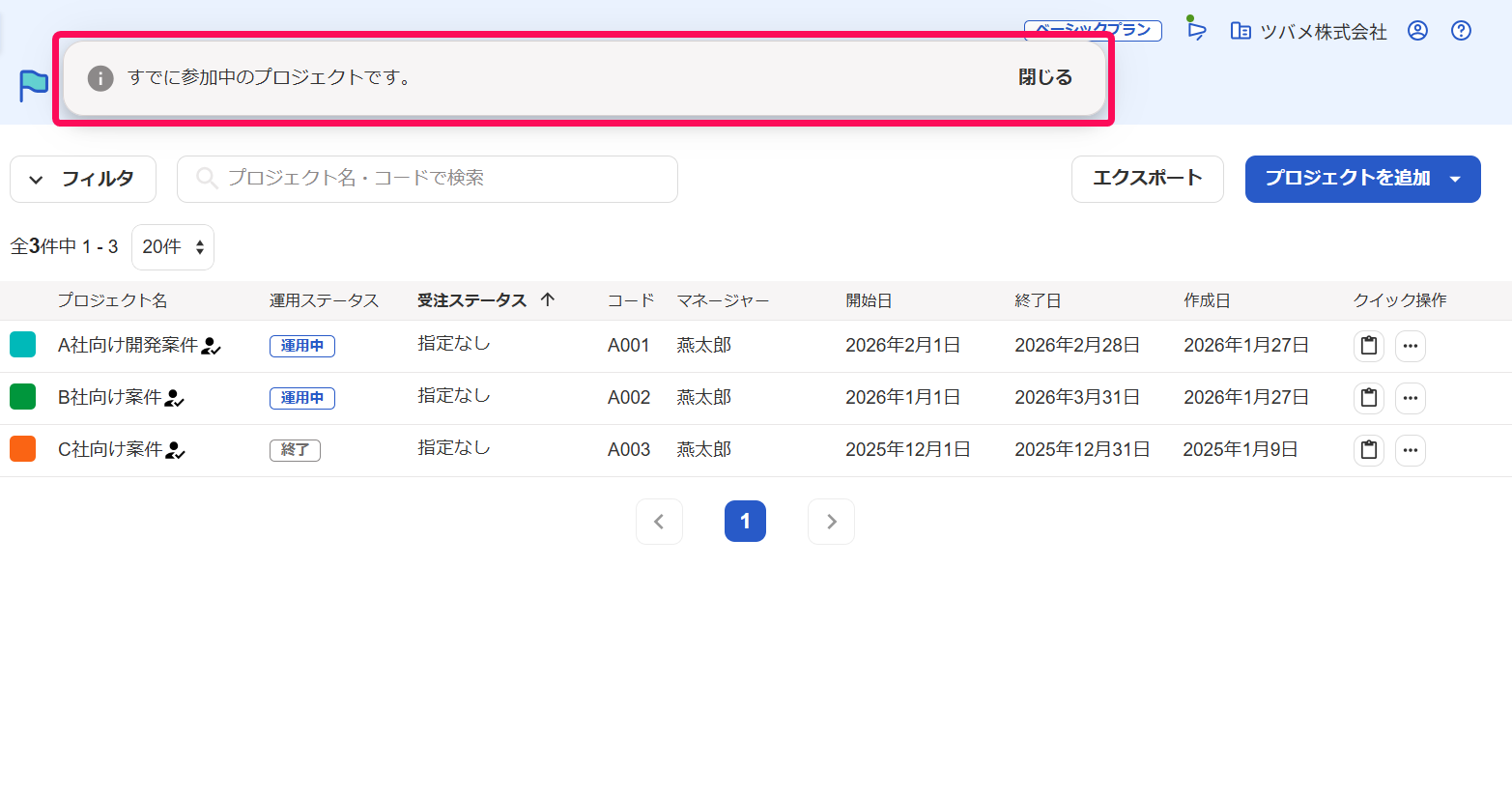 「すでに参加中のプロジェクトです。」のメッセージを指し示すスクリーンショット