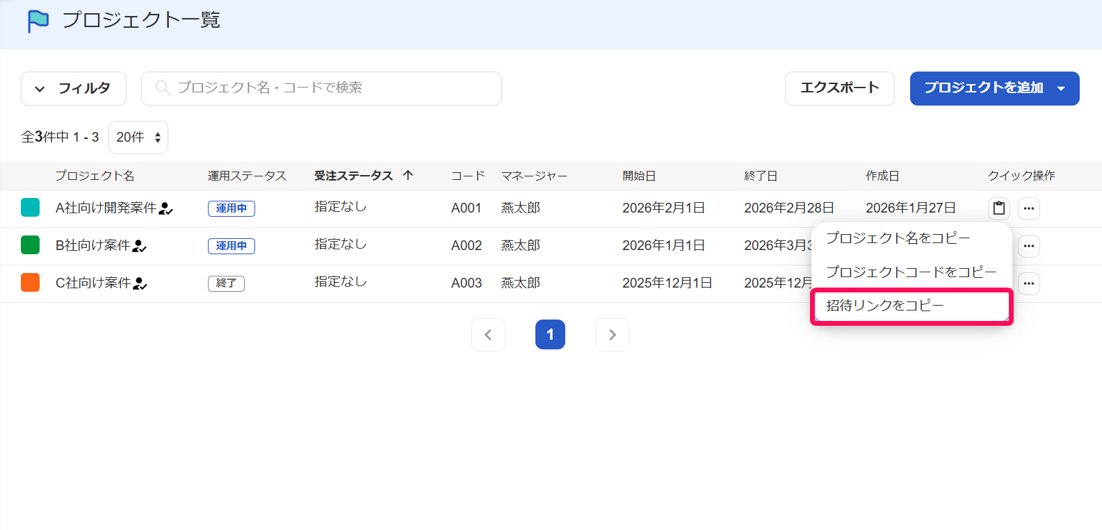プロジェクト一覧画面の［コピー］アイコン→［招待リンクをコピー］を指し示しているスクリーンショット