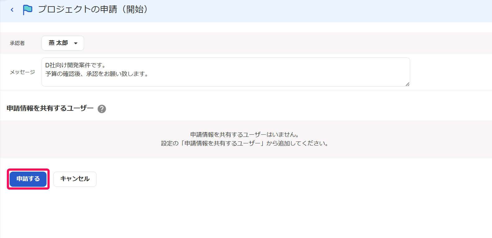 プロジェクト申請（開始）画面で申請ボタンを指し示しているスクリーンショット