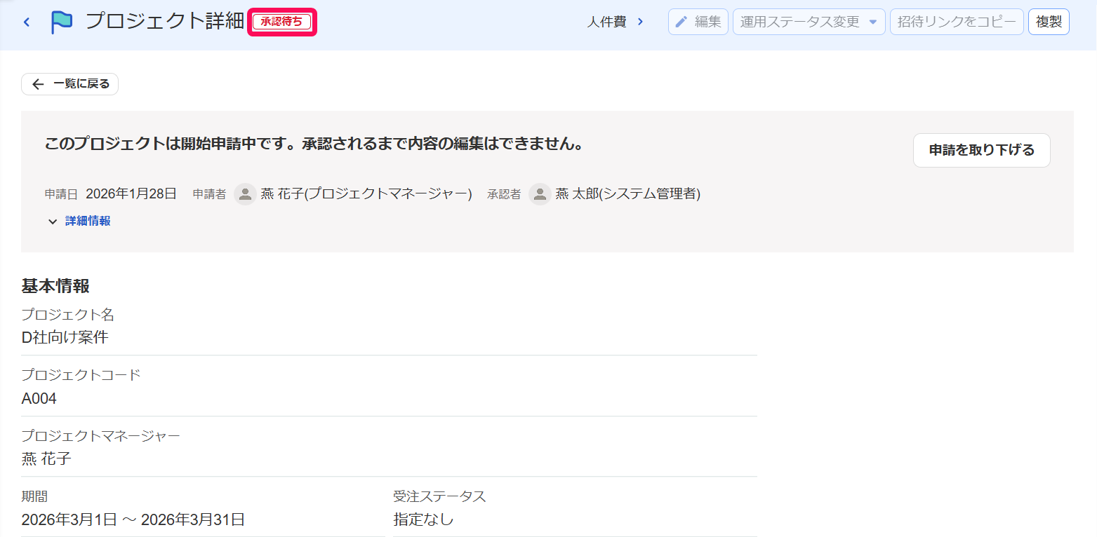 承認待ちステータスを指し示しているスクリーンショット