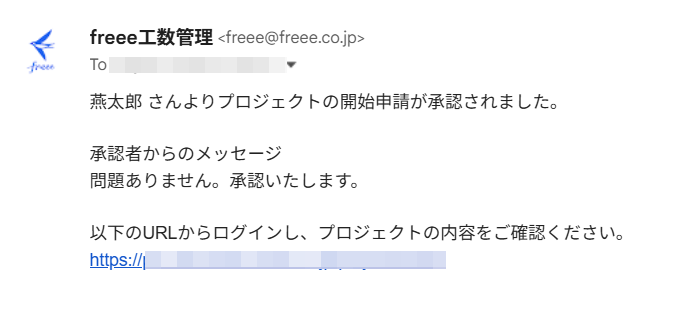 申請者に送信される承認メール画面のスクリーンショット