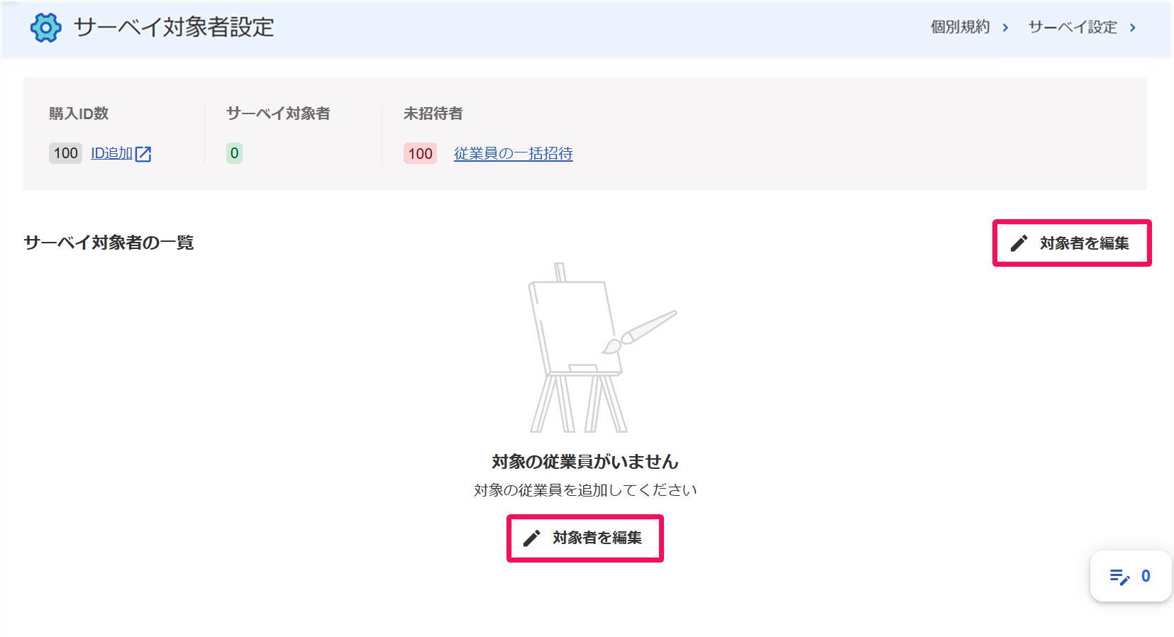 サーベイ対象者設定画面の［対象者を編集］ボタンを指し示しているスクリーンショット