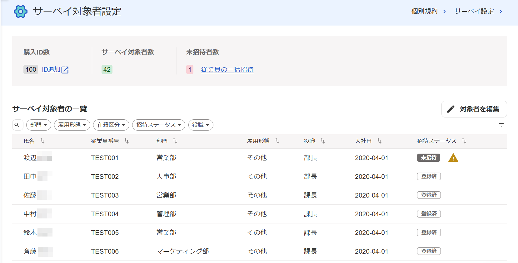 サーベイ対象者設定画面のスクリーンショット
