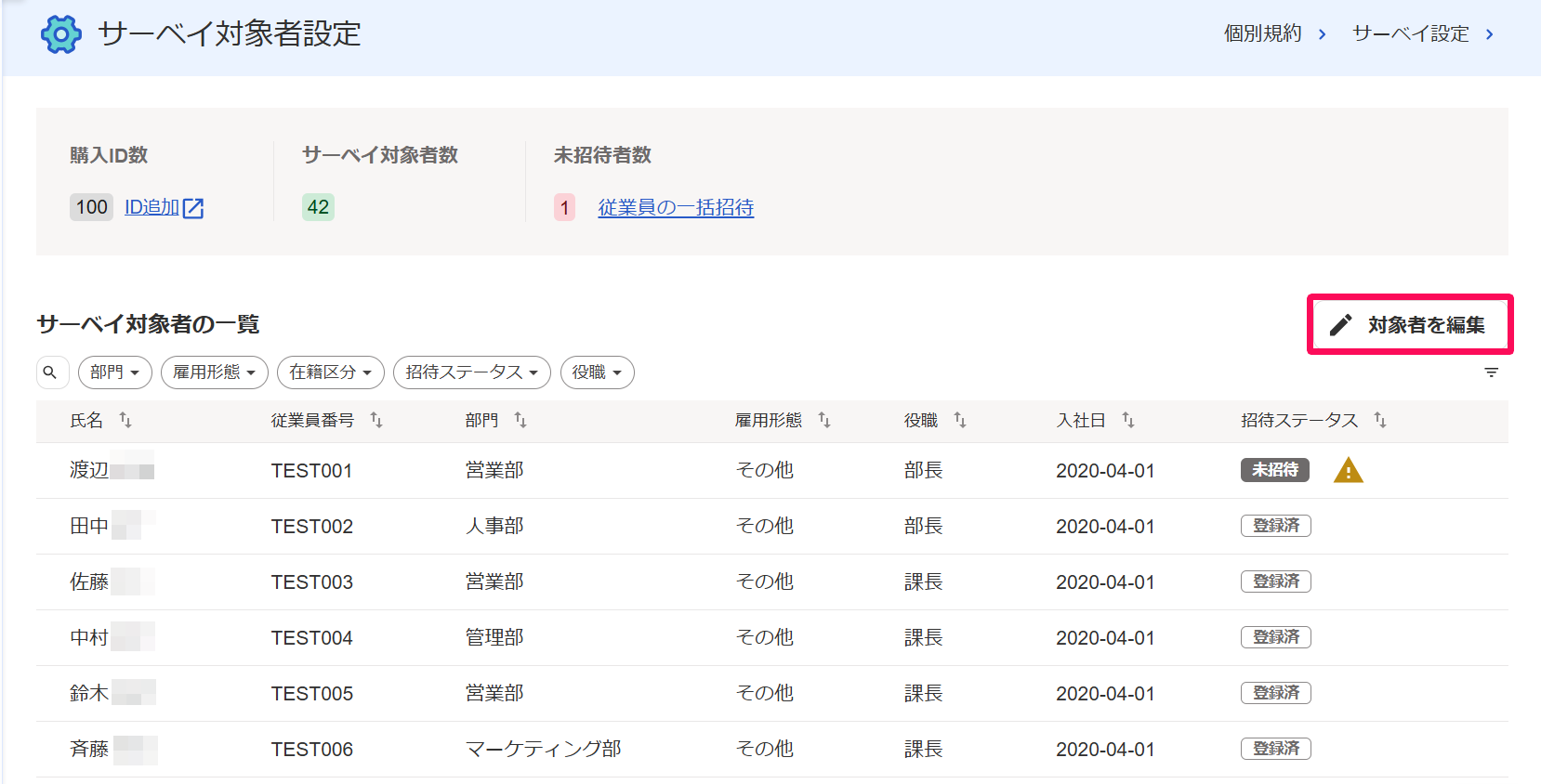 サーベイ対象者設定画面の［対象者を編集］ボタンを指し示しているスクリーンショット