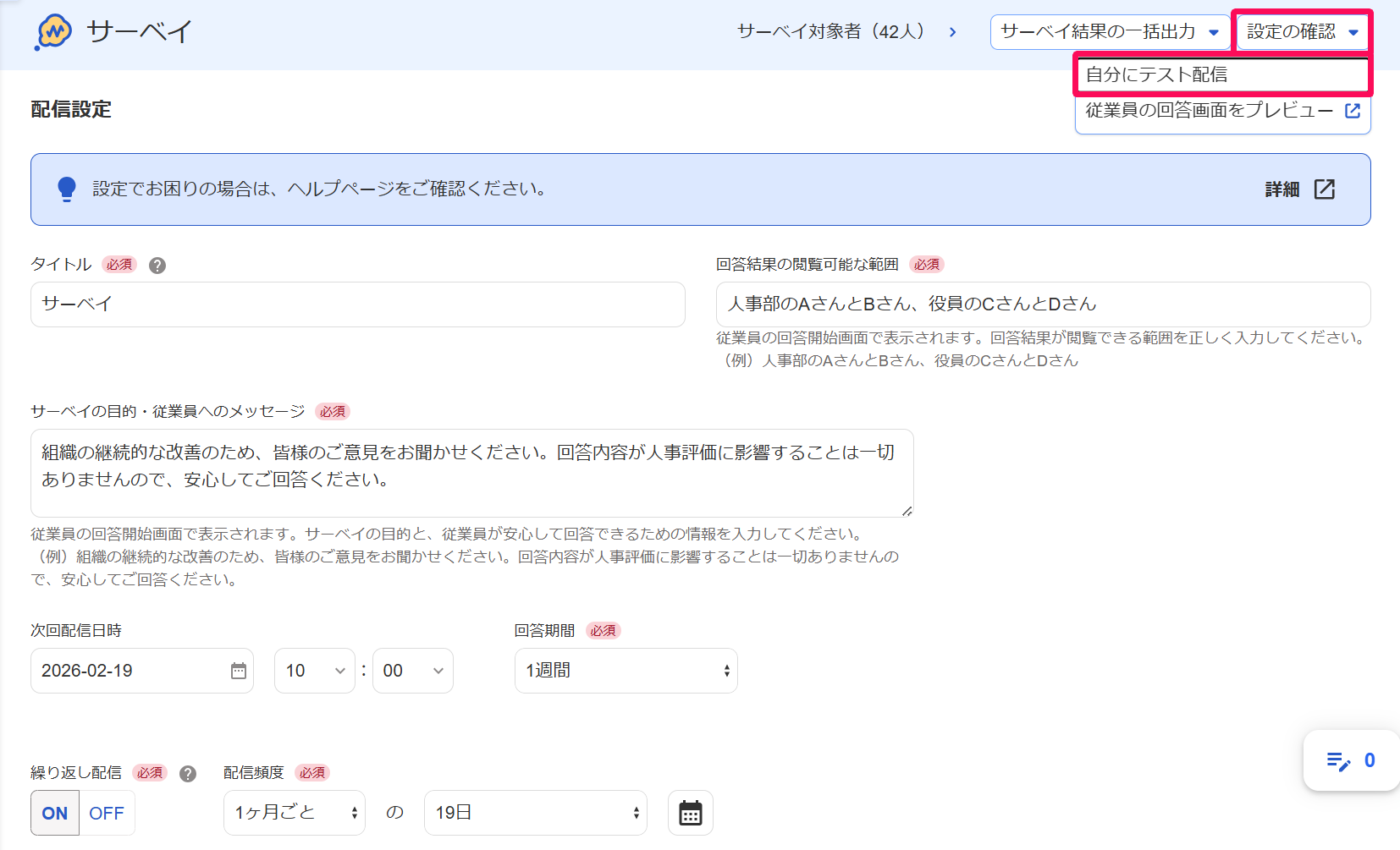 サーベイ画面の［設定の確認］ボタン→［自分にテスト配信］を指し示しているスクリーンショット